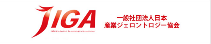 JIGA 一般社団法人日本産業ジェロントロジー協会