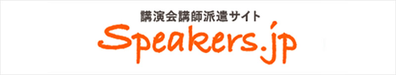 講演会の講演依頼はスピーカーズ.jp